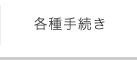 各種手続き