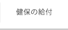 健保の給付