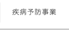疾病予防事業