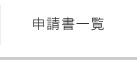 申請書一覧