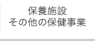保養施設・その他の保健事業