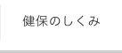健保のしくみ