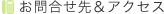 お問合せ先・アクセス