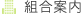 組合案内