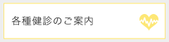 各種健診のご案内