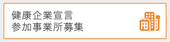 健康企業宣言参加事業所募集
