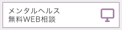 メンタルヘルス無料WEB相談