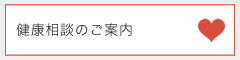 健康相談のご案内
