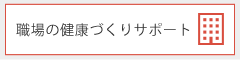 職場の健康づくりサポート
