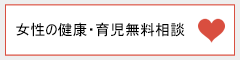 女性の健康・育児無料相談