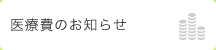 医療費のお知らせ