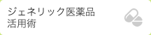 ジェネリック医薬品活用術
