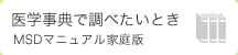 医学事典で調べたいとき