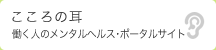 こころの耳