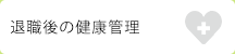 退職後の健康管理