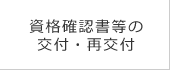 資格確認書等の交付・再交付