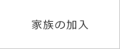 家族の加入