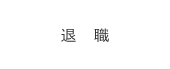 退職