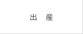 出産