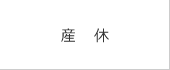 産休