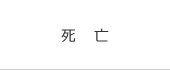 死亡