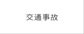 交通事故