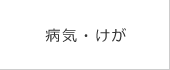 病気・けが