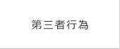 第三者行為