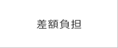 差額負担