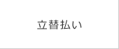 立替払い