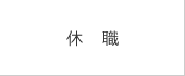 休職