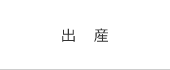 出産