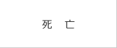死亡