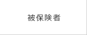 被保険者