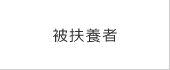 被扶養者