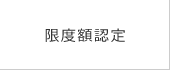 限度額認定