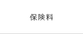 保険料