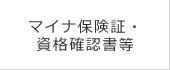 マイナ保険証・資格確認書等