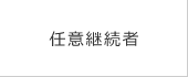 任意継続者