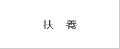 扶養