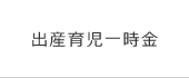 出産育児一時金