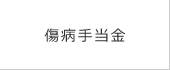傷病手当金
