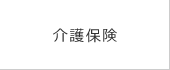 介護保険
