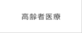 高齢者医療