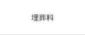 埋葬料