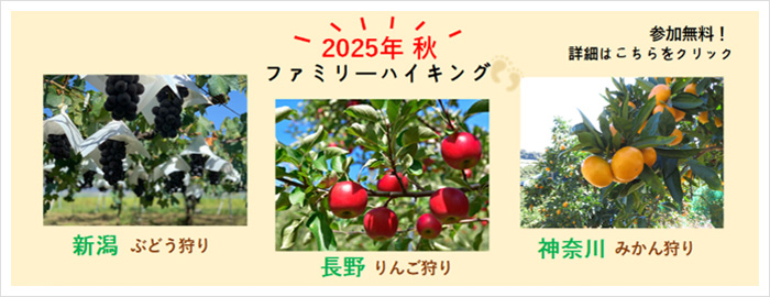 令和7年度ファミリーハイキング参加申込み受付開始！