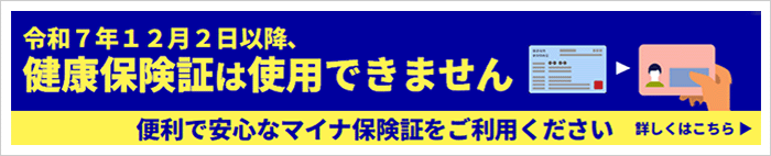 マイナ保険証