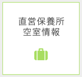 直営保養所　空室情報