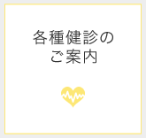 各種健診のご案内