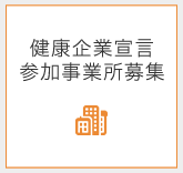 健康企業宣言参加事業所募集